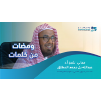 معالي الشيخ الأستاذ الدكتور عبدالله بن محمد المطلق